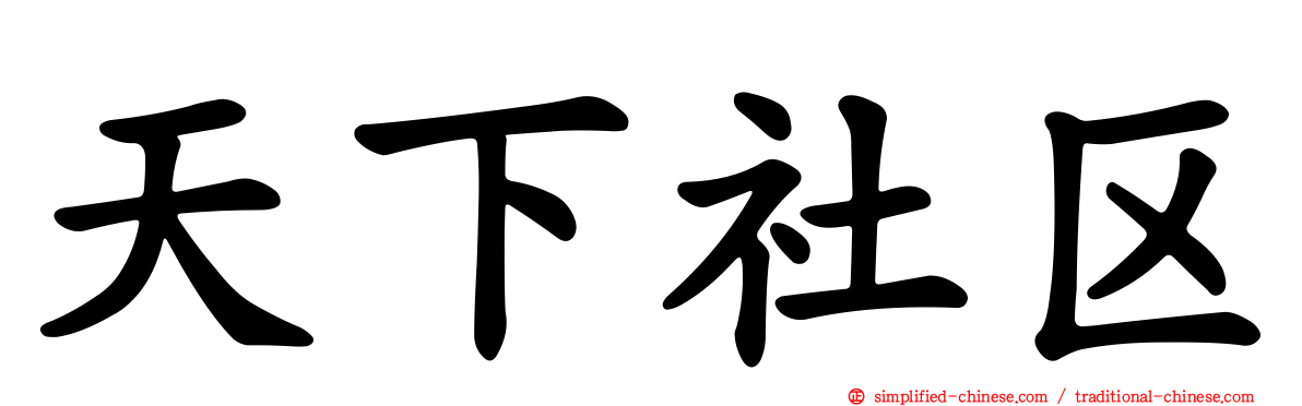 天下社区