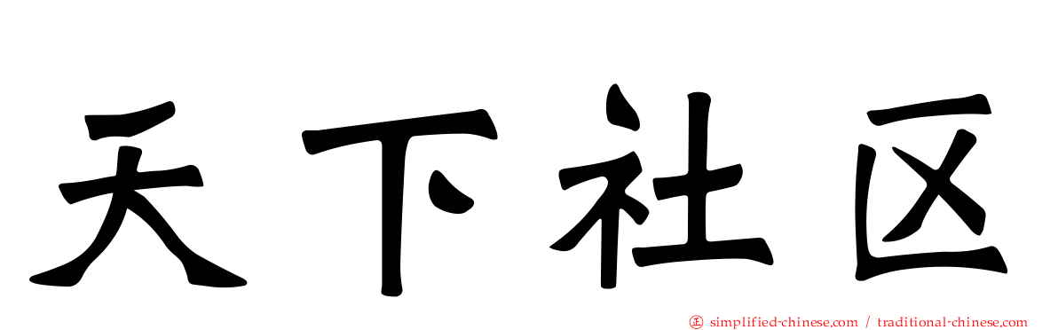 天下社区