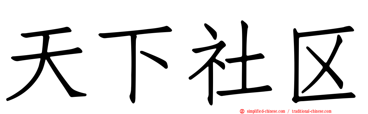 天下社区