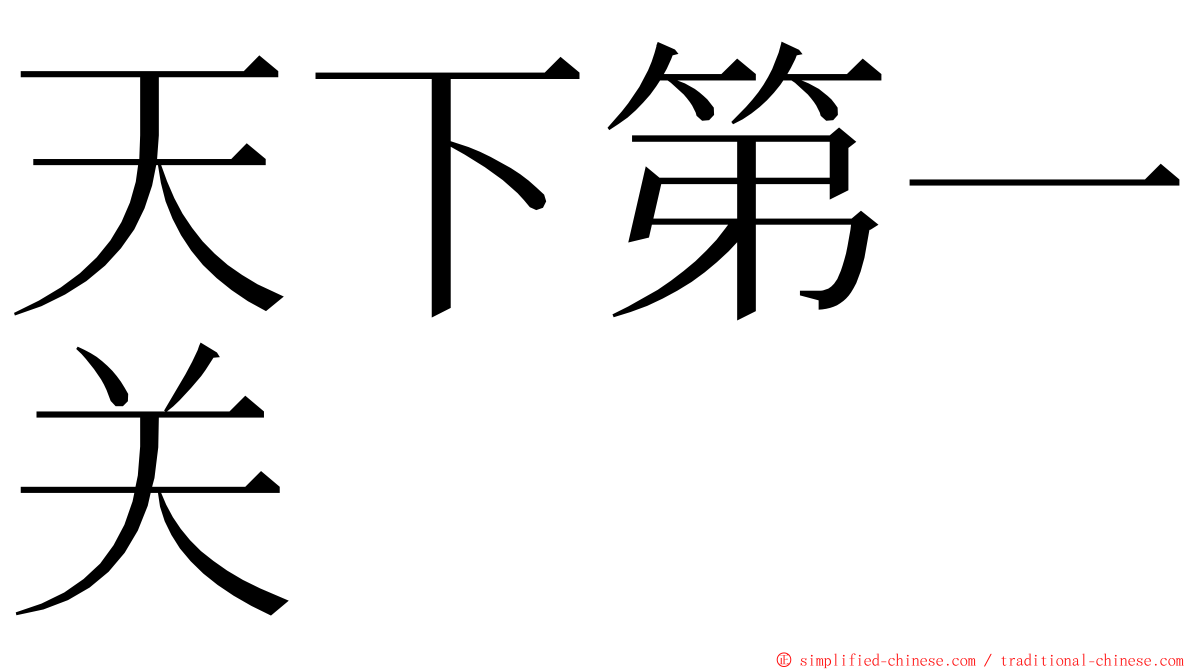 天下第一关 ming font