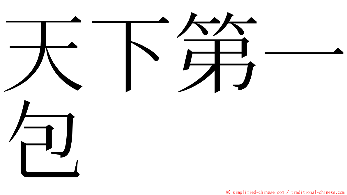 天下第一包 ming font