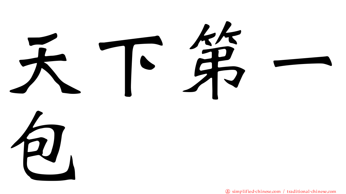 天下第一包