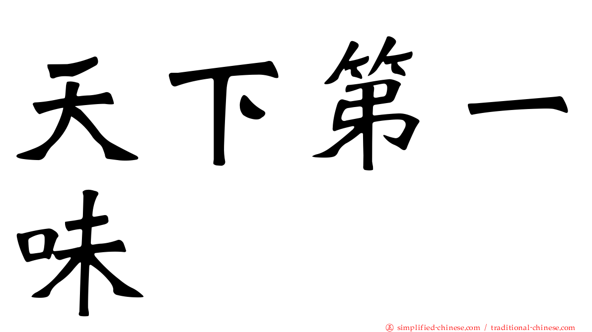 天下第一味