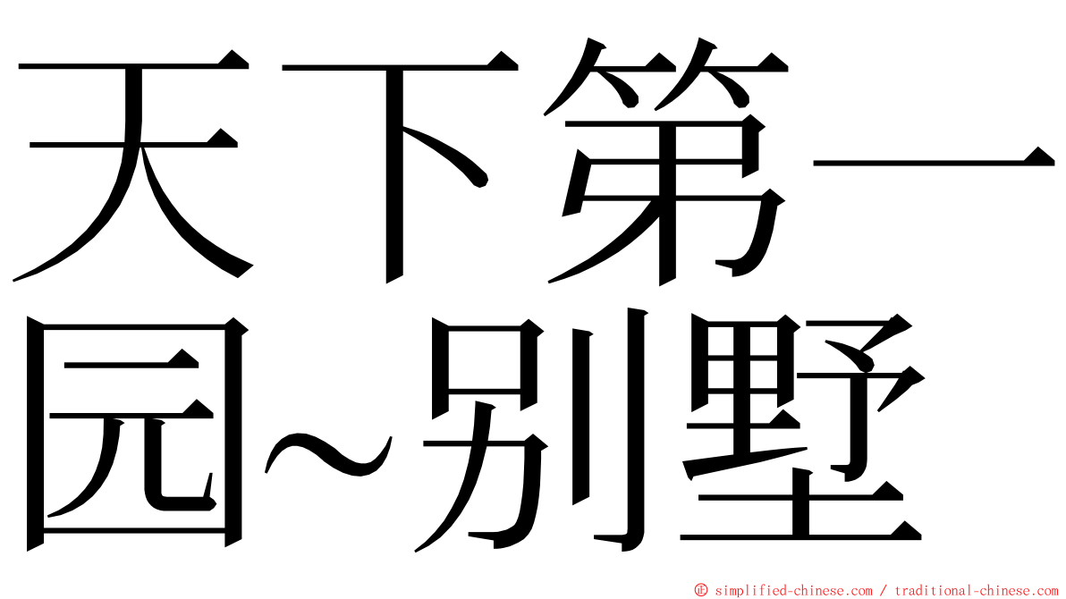 天下第一园~别墅 ming font