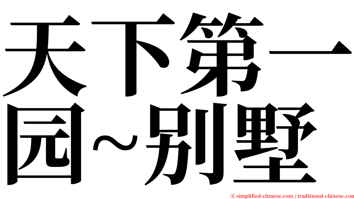 天下第一园~别墅 serif font