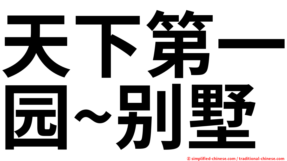 天下第一园~别墅