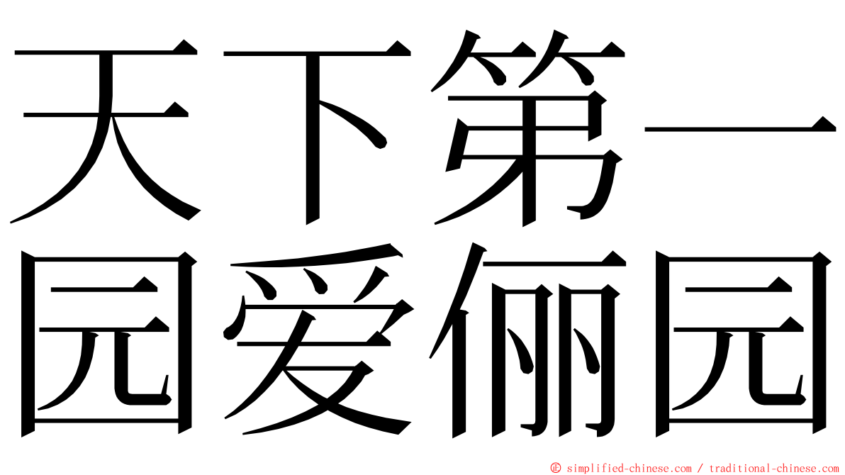 天下第一园爱俪园 ming font