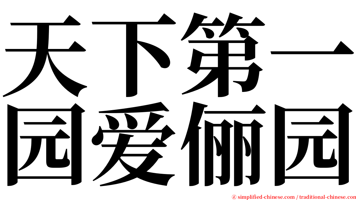 天下第一园爱俪园 serif font