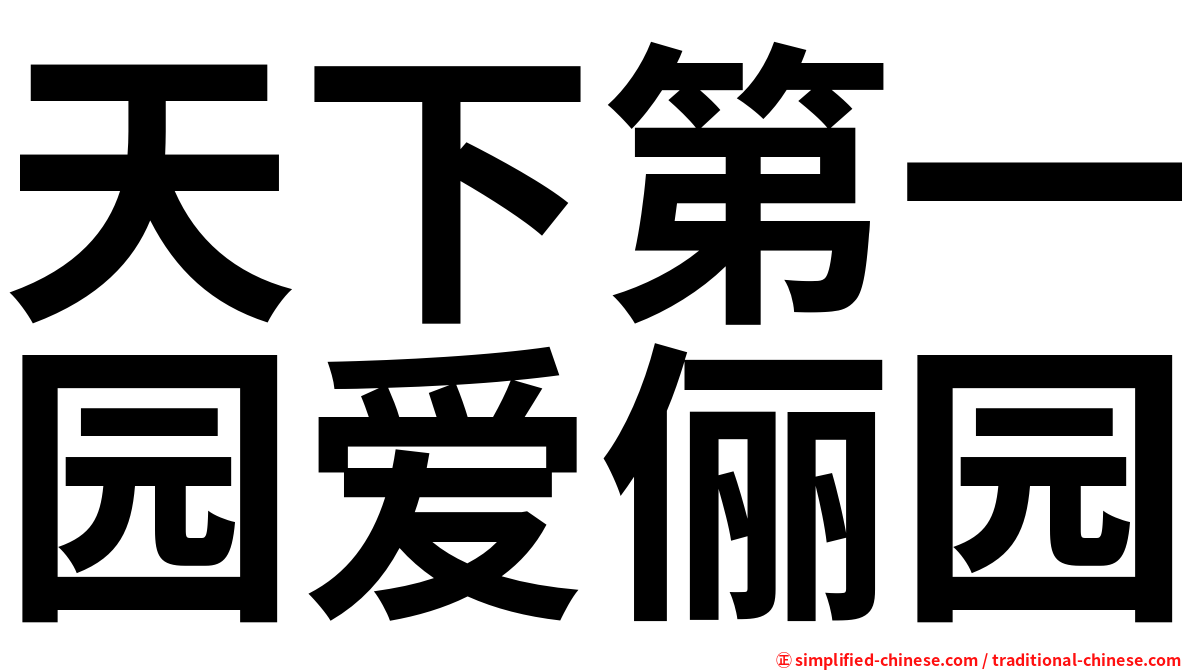 天下第一园爱俪园