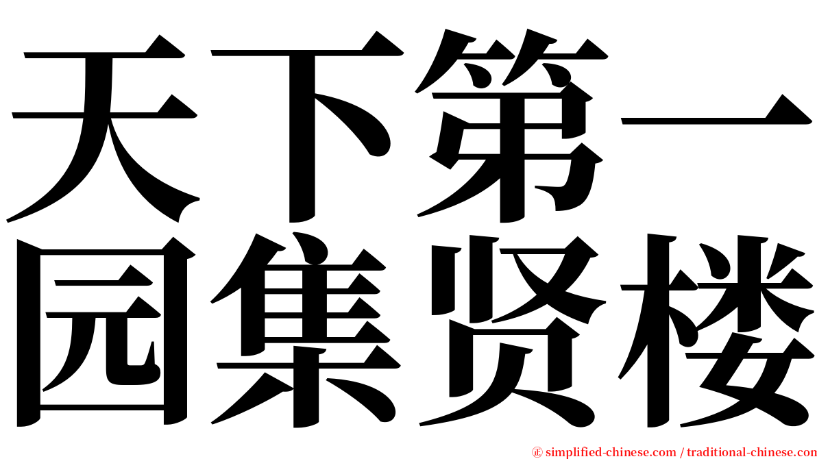 天下第一园集贤楼 serif font