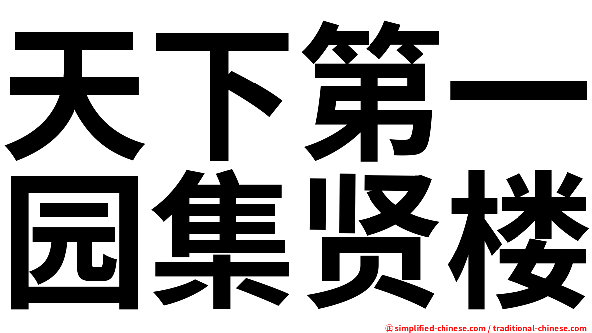 天下第一园集贤楼