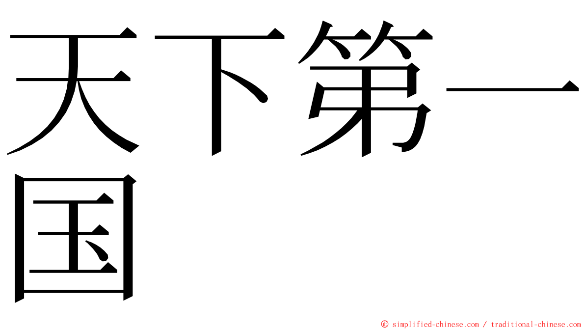 天下第一国 ming font