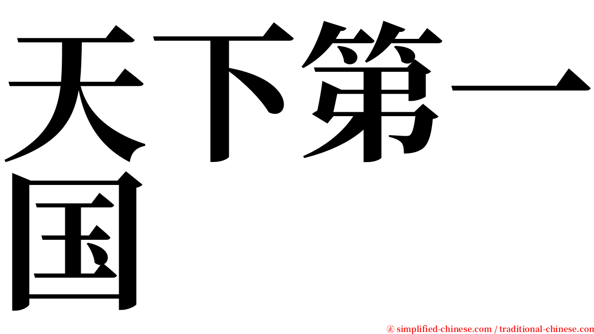 天下第一国 serif font