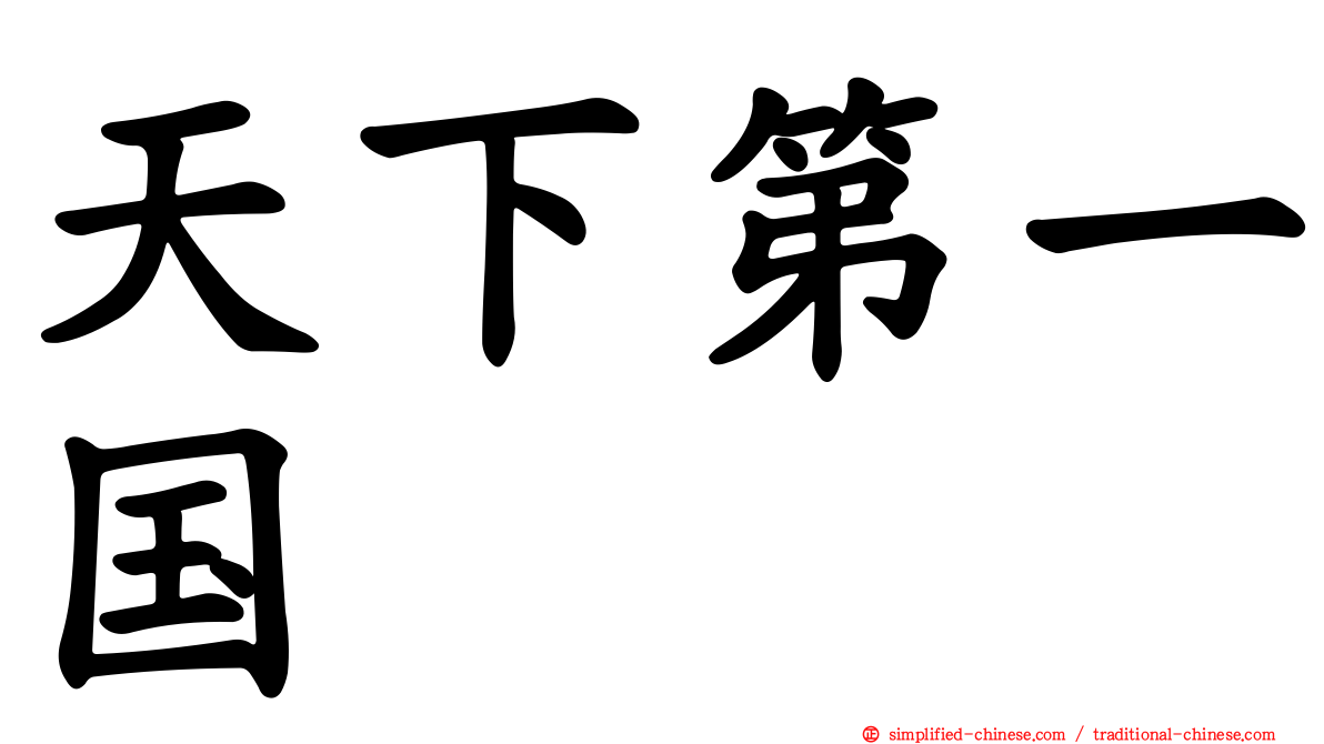 天下第一国