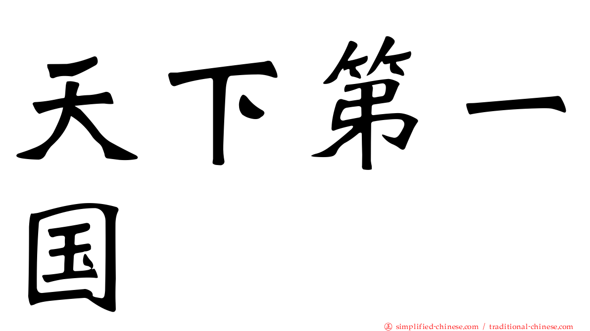 天下第一国