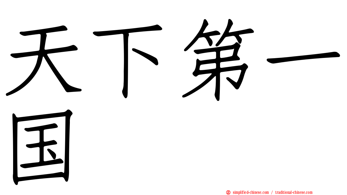天下第一国