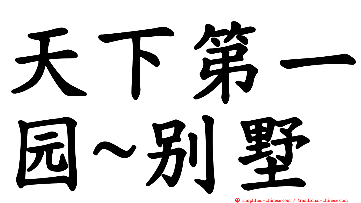 天下第一园~别墅