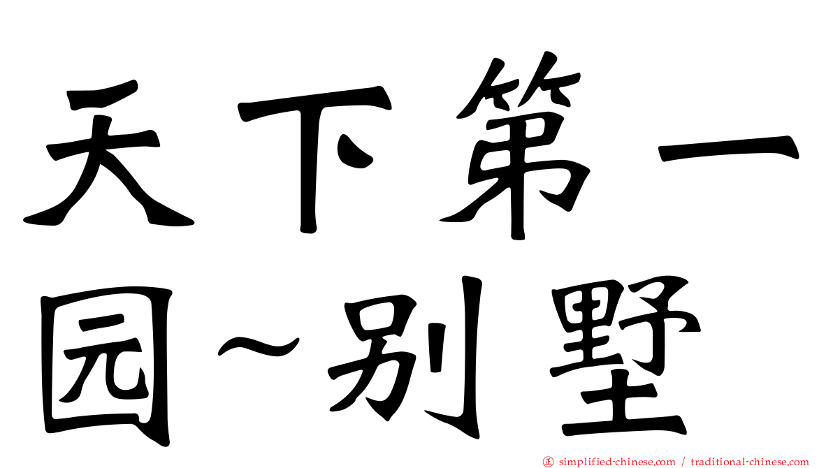 天下第一园~别墅