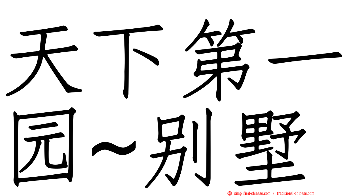 天下第一园~别墅
