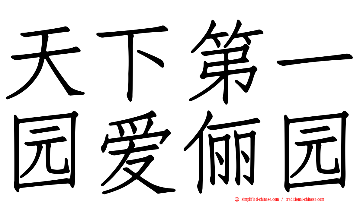 天下第一园爱俪园