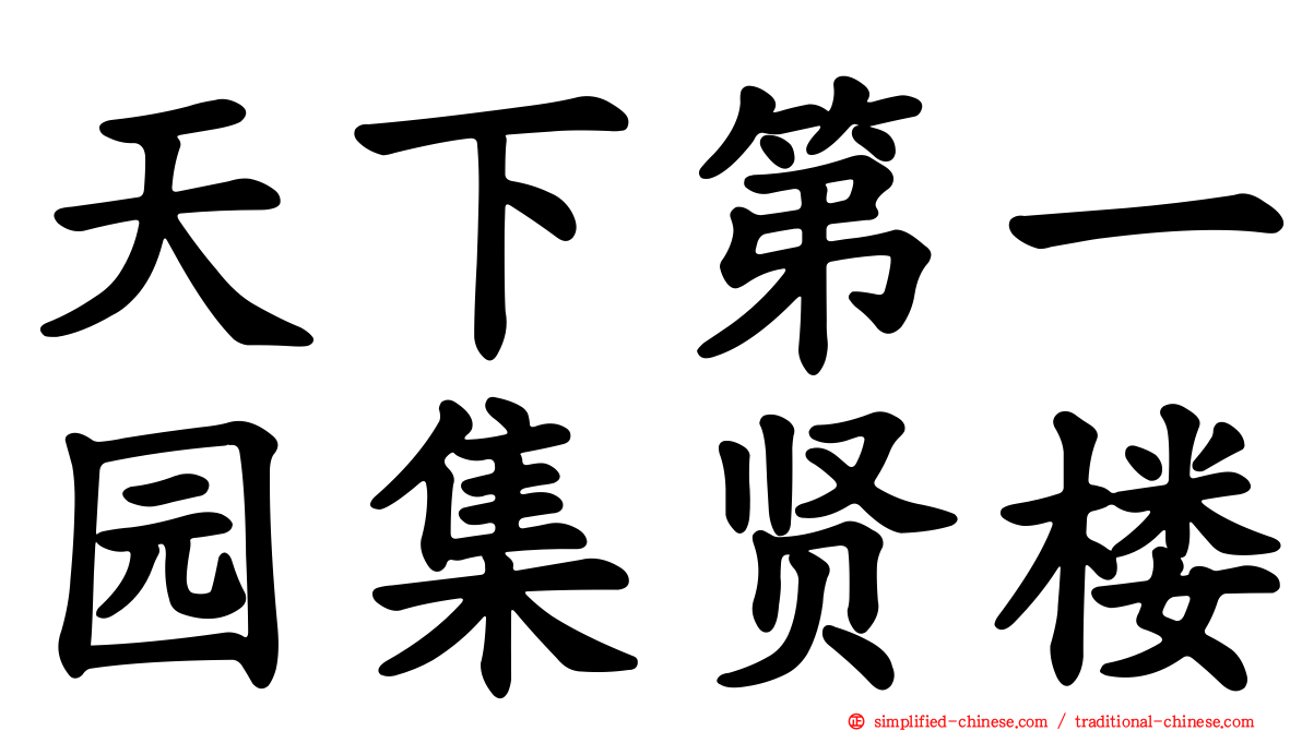 天下第一园集贤楼