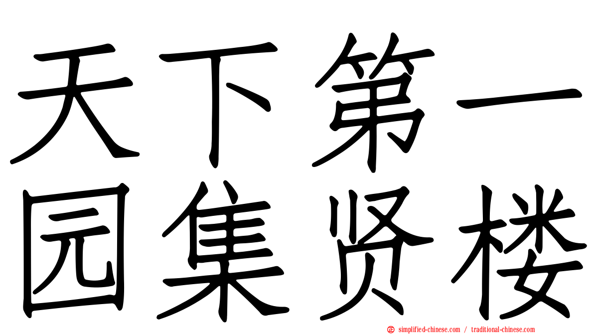 天下第一园集贤楼