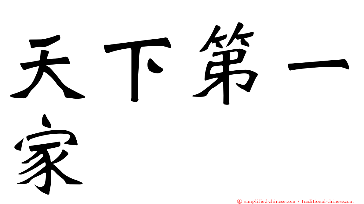 天下第一家