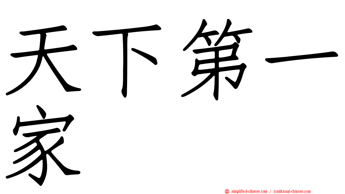 天下第一家