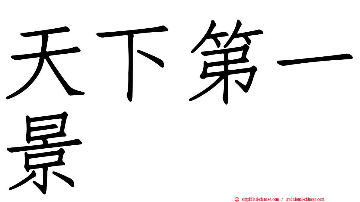 天下第一景