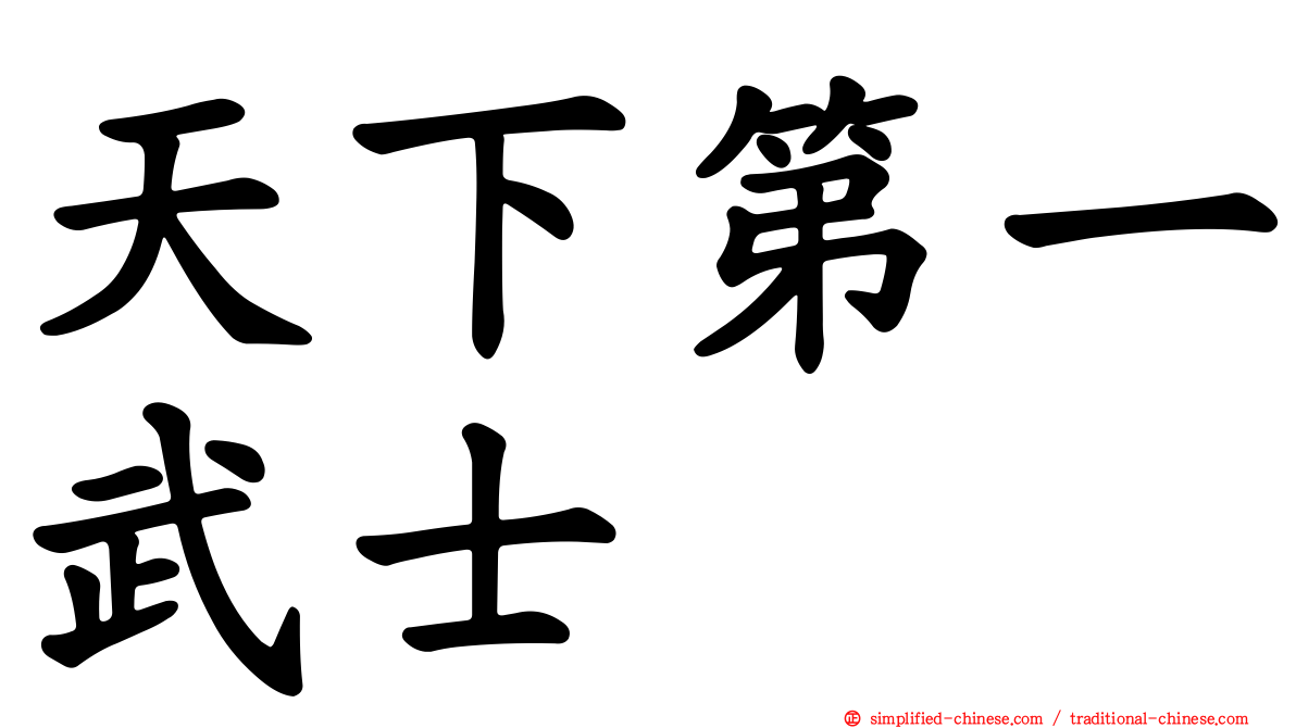 天下第一武士