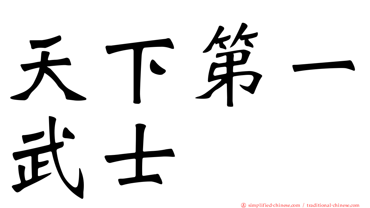 天下第一武士