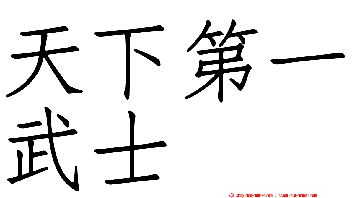 天下第一武士