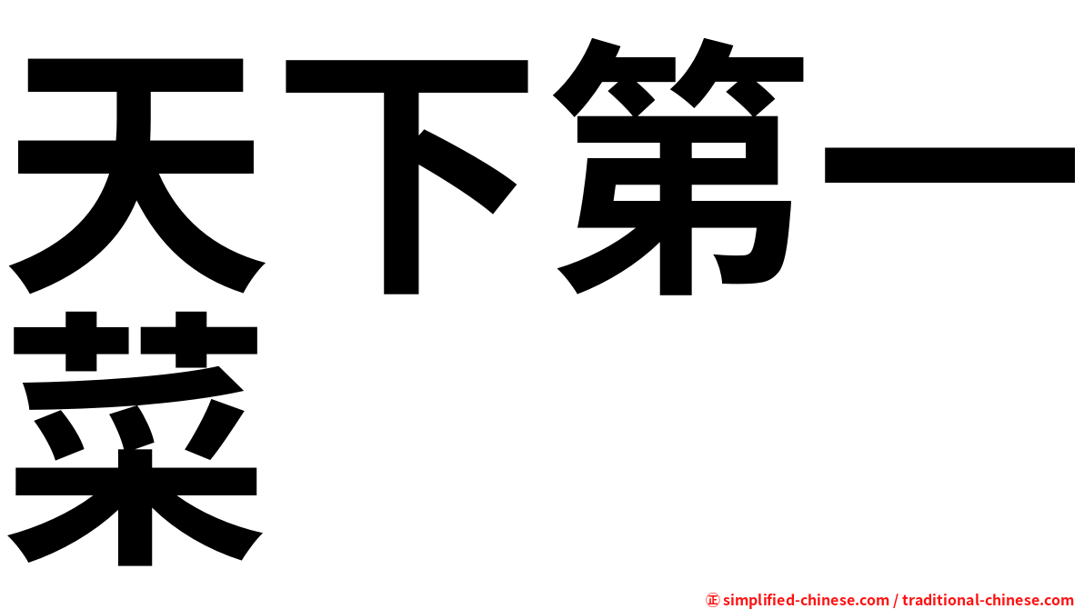 天下第一菜