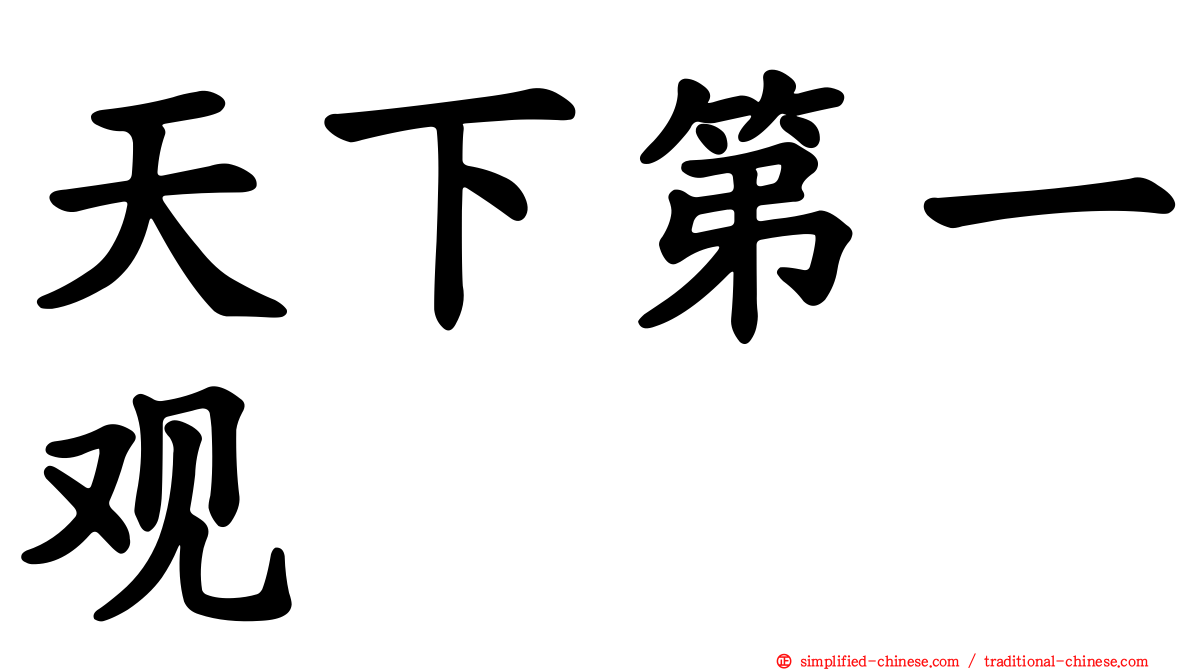 天下第一观