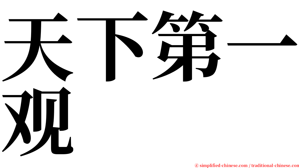 天下第一观 serif font