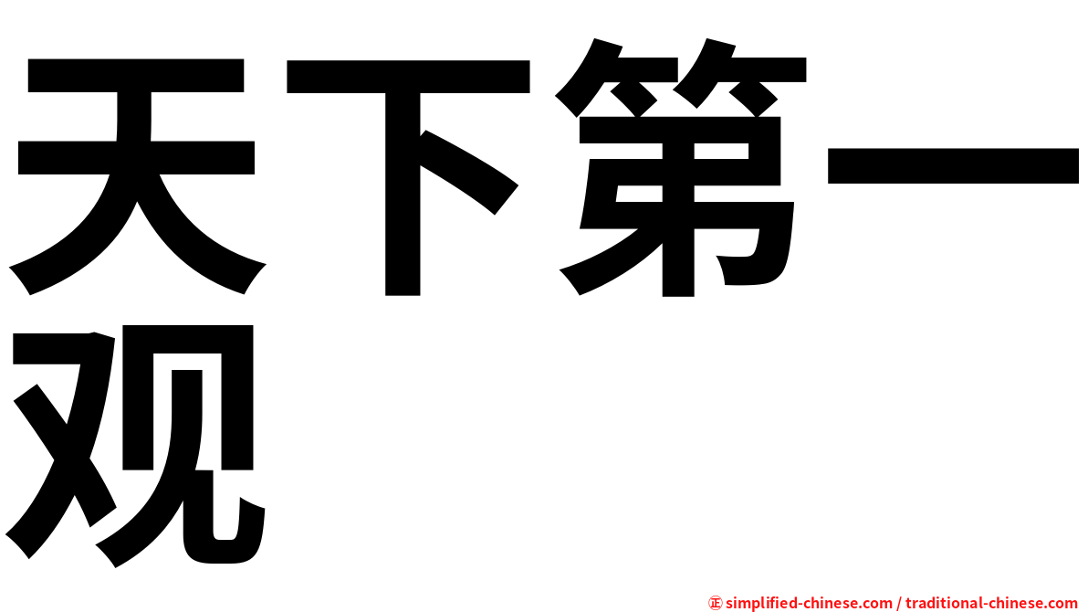天下第一观