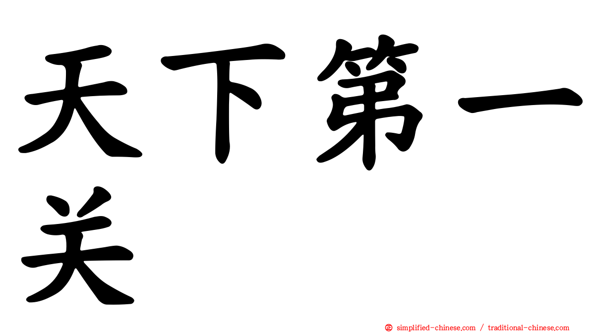 天下第一关