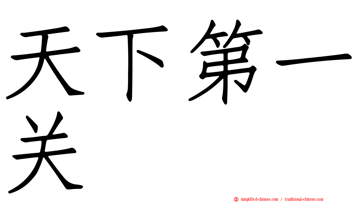 天下第一关