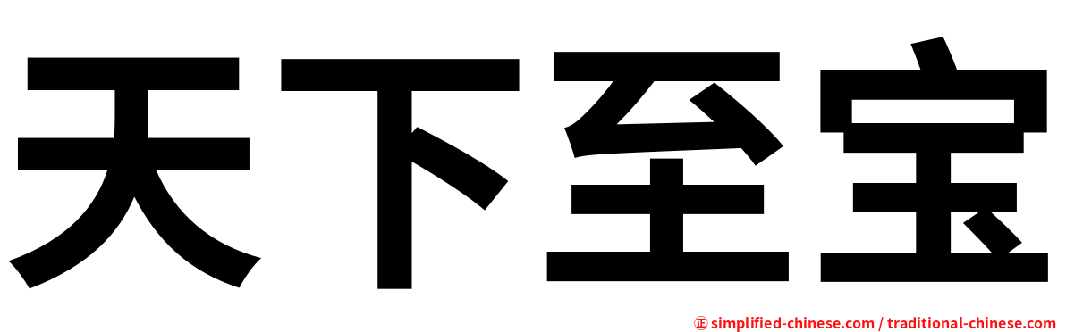 天下至宝