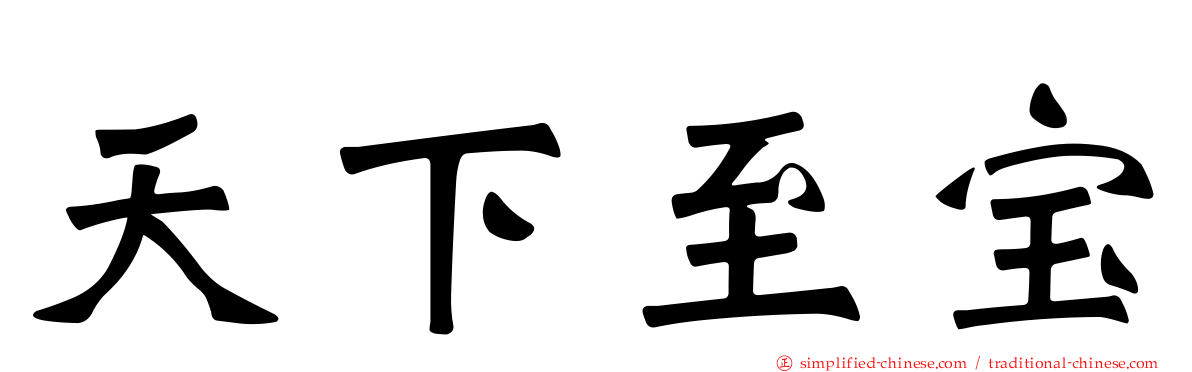 天下至宝