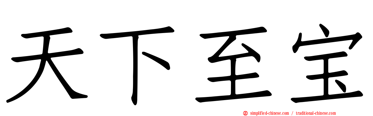 天下至宝