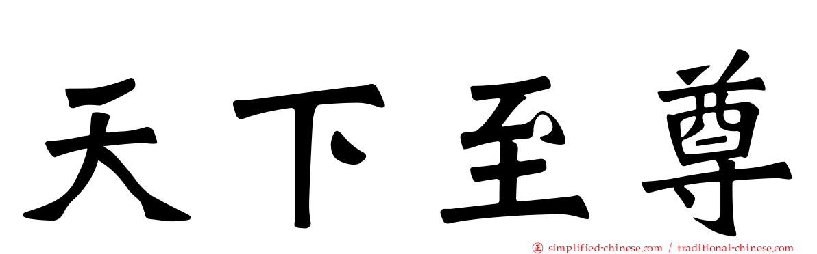 天下至尊