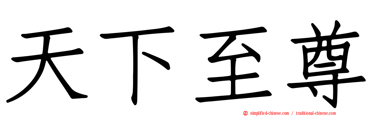 天下至尊