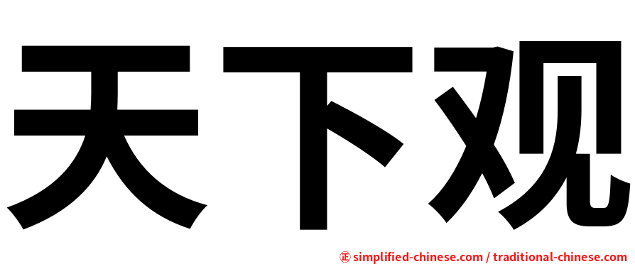 天下观