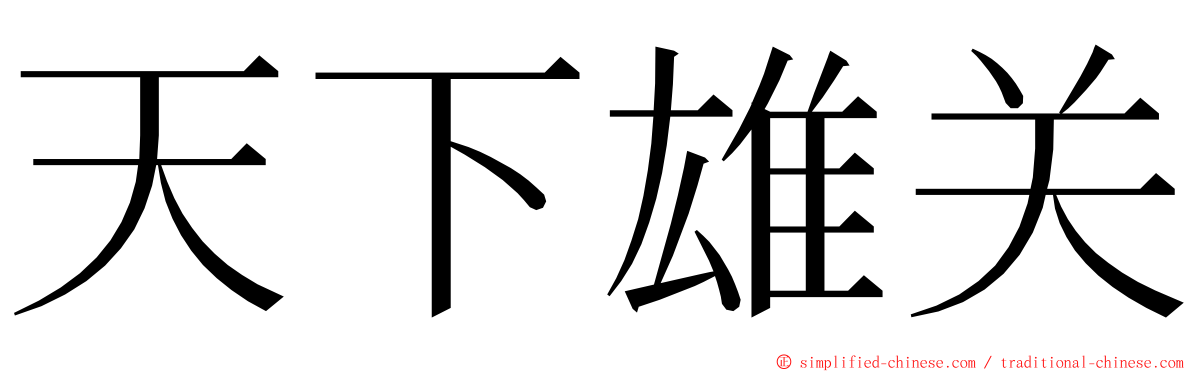 天下雄关 ming font