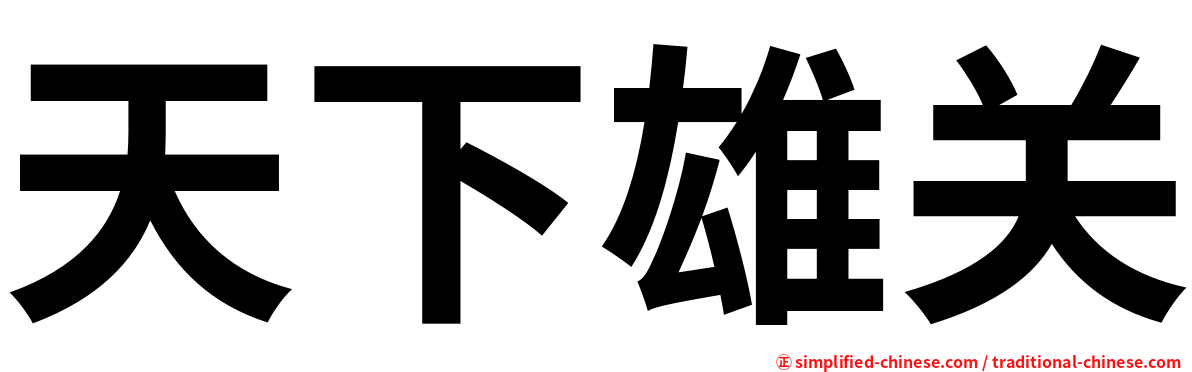 天下雄关