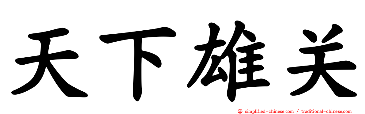 天下雄关