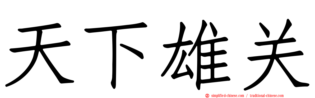 天下雄关