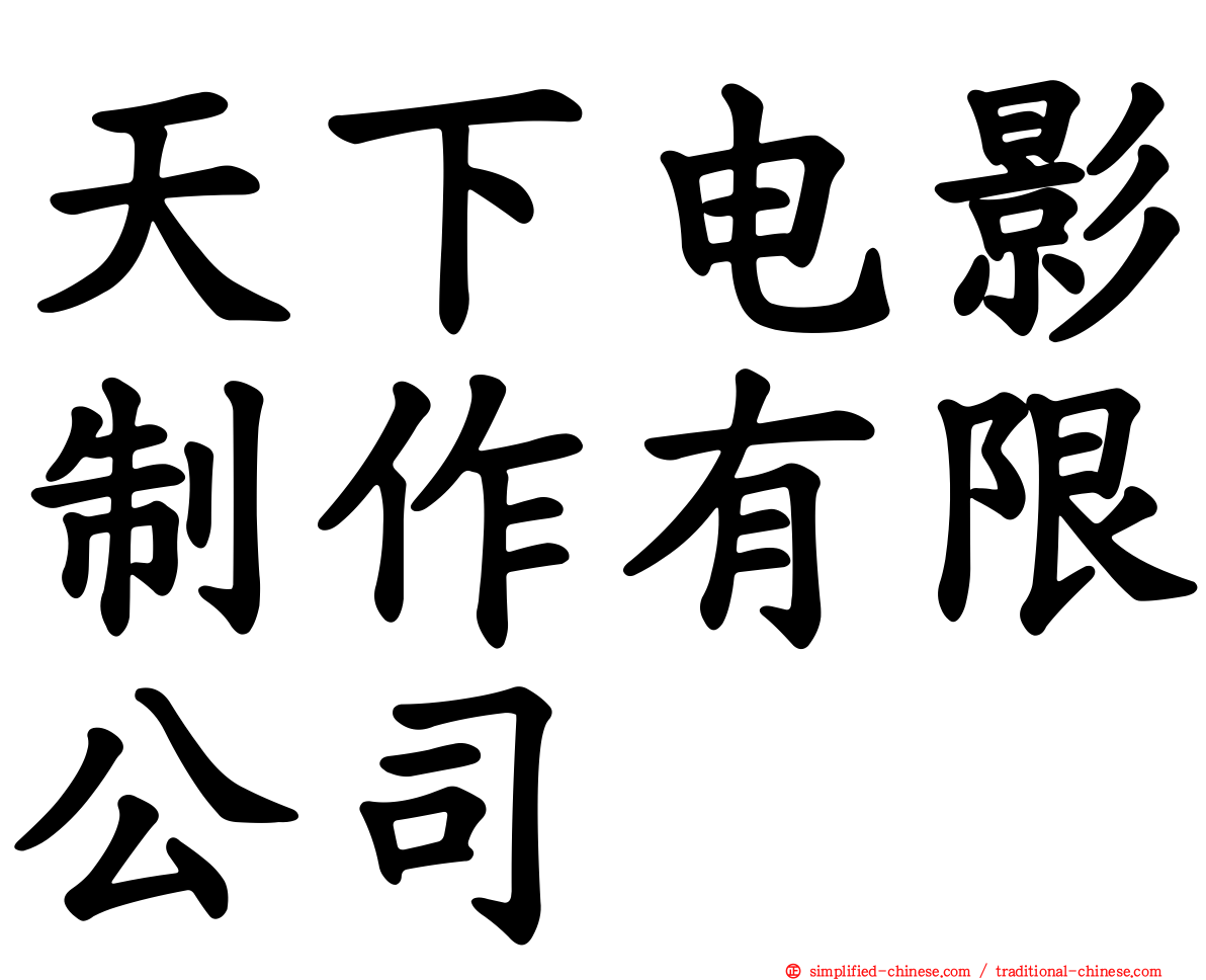 天下电影制作有限公司