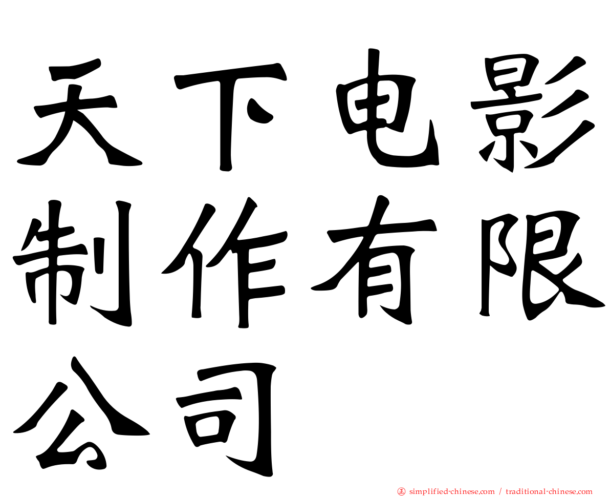 天下电影制作有限公司
